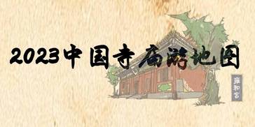 寺庙游大火，搜狐旅游发布“求佛地图”