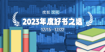 阅读有多少种选择？搜狐文化2023年度好书之选正式启动