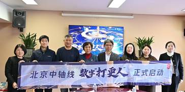 “北京中轴线数字打更人”项目启动 助力中轴线文化遗产保护