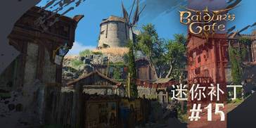 《博德之门3》15号迷你补丁上线：修复角色鼻子变长、眼珠消失等