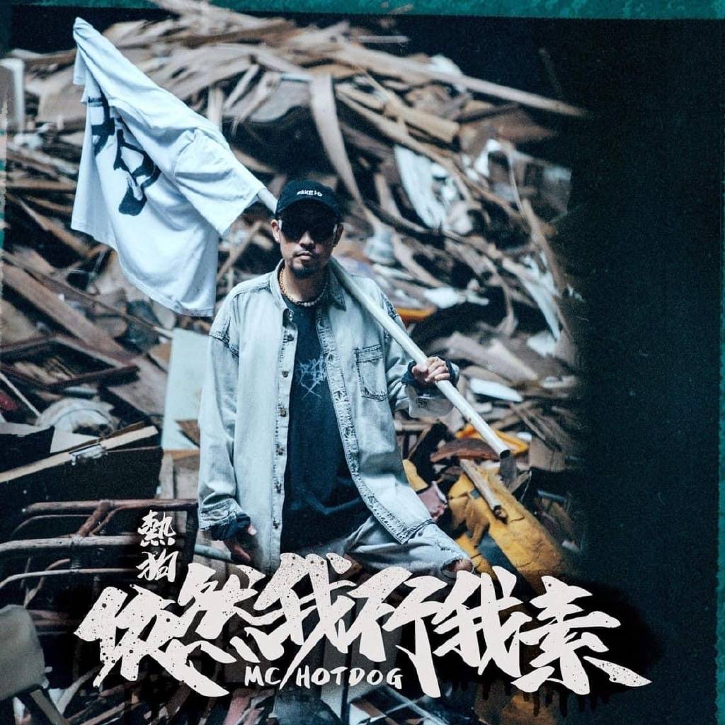 热狗的新歌依然我行我素引发了公众的热议