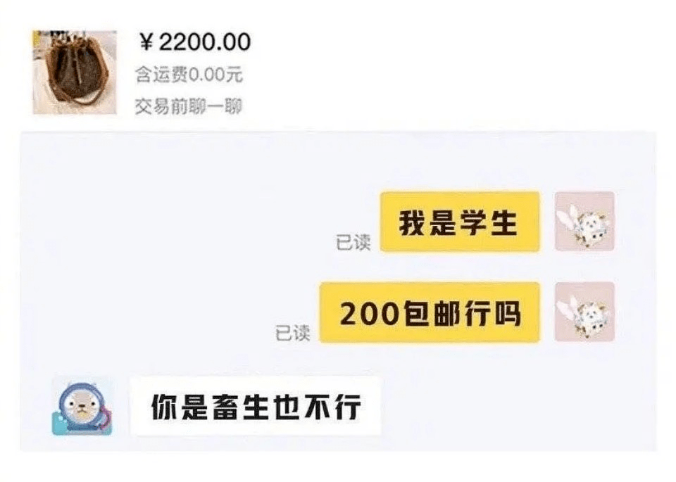 今日神图闲鱼碰到有人问我是学生200包邮该怎么回怼