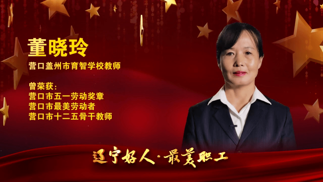 营口盖州市育智学校教师董晓玲被授予辽宁好人最美职工称号