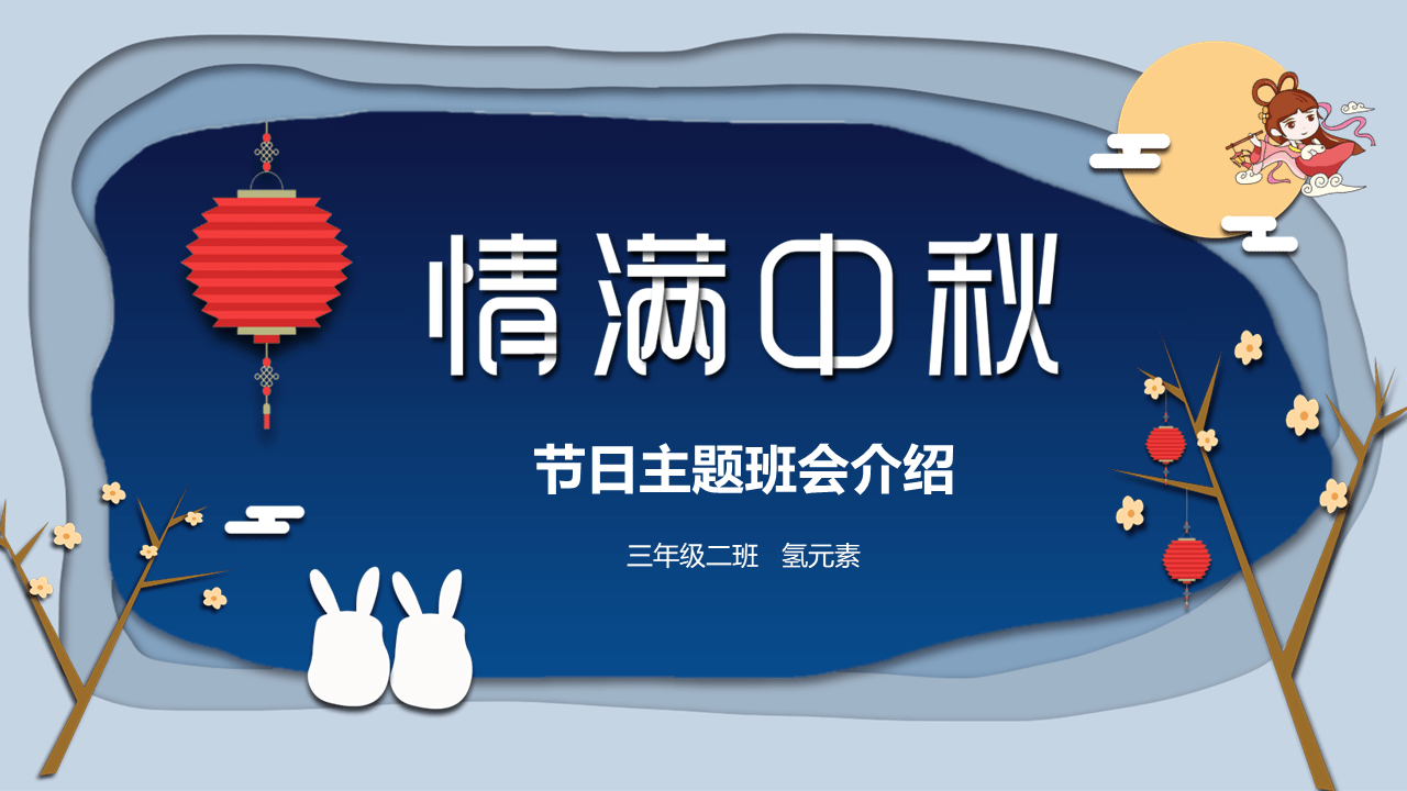 小学幼儿园中秋节民俗中秋节介绍ppt课件模板