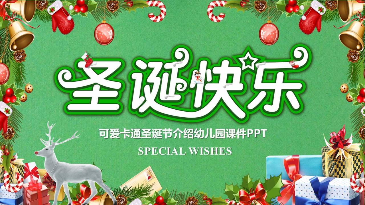 可爱卡通圣诞节介绍小学幼儿园课件ppt模板