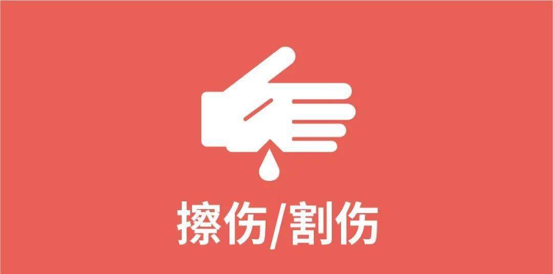 不小心擦伤、割伤怎么办?一图带你读懂擦伤、割伤的正确处理方法(详解版)-搜狐大视野-搜狐新闻