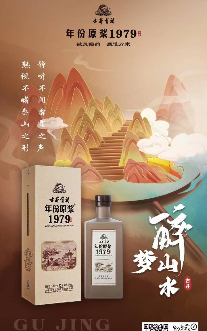 古井贡酒年份原浆1979年窖徽风儒韵酒道万家