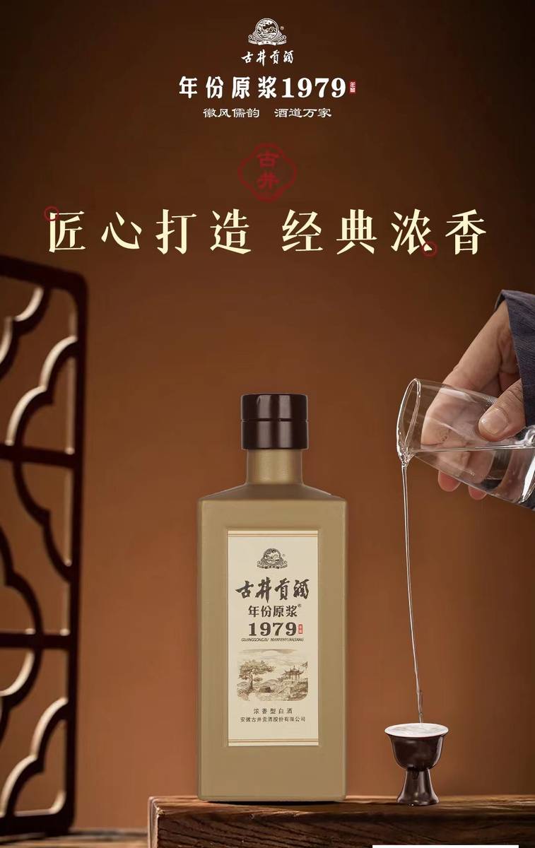 古井贡酒年份原浆1979年窖匠心打造经典浓香