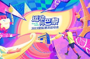 2023搜狐潮流运动会9月23日火热开启