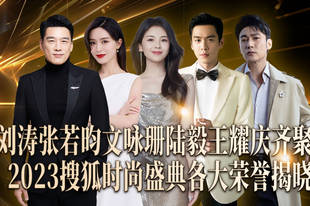 搜狐时尚盛典落幕 刘涛张若昀娜扎摘荣誉