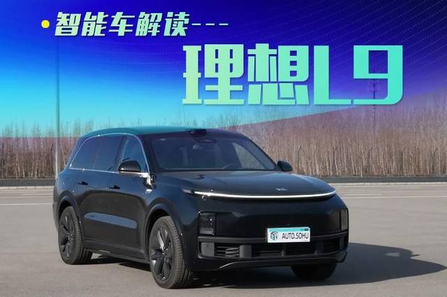 解读理想L9:特色功能丰富/自动泊车一般