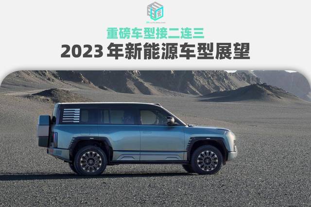 2023重磅新能源车:仰望U8/特斯拉新车等