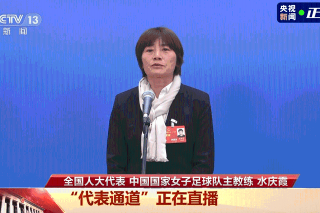 女足、大熊猫……首场代表通道谈了这些