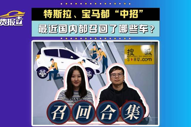 近期国内召回:特斯拉/宝马都"中招"