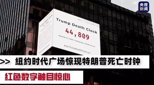 《新闻联播》17成语斥美国政客,美国人民祭出"特朗普死亡时钟"_全球