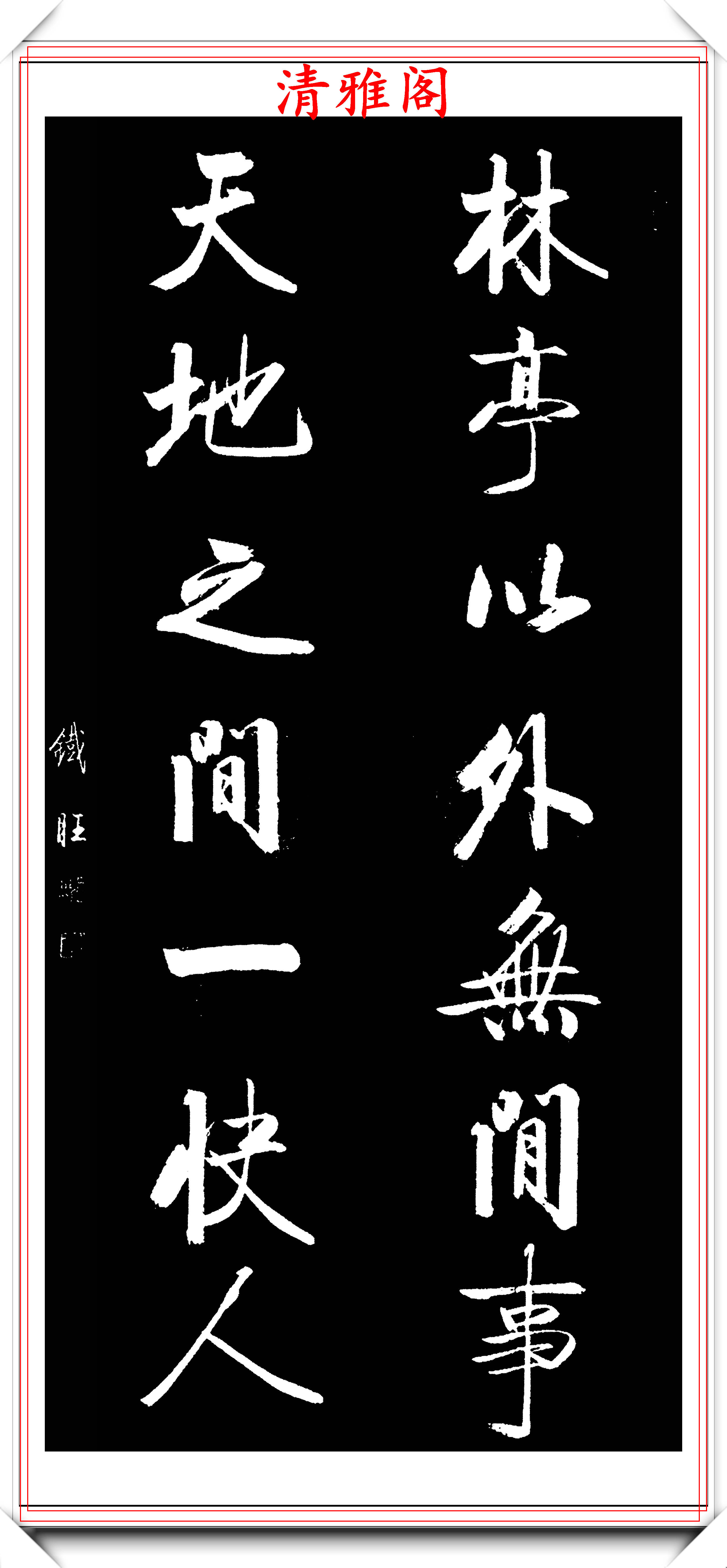 中書協著名書法家郝鐵旺啟功體行書作品欣賞字字皆是神來之筆