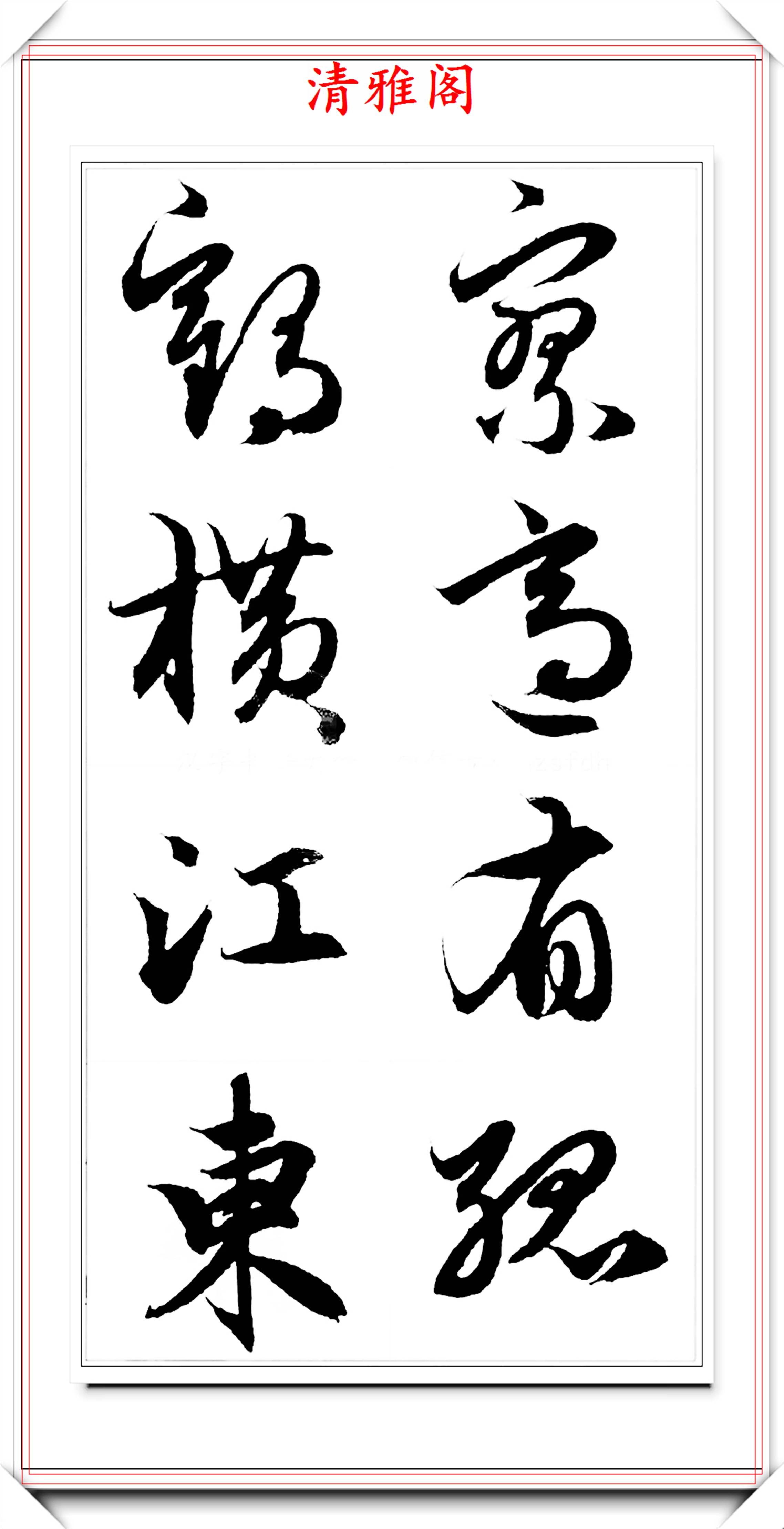 編輯編輯趙子昂行書《赤壁賦》墨跡版欣賞:申明:本文由清雅閣原創發佈