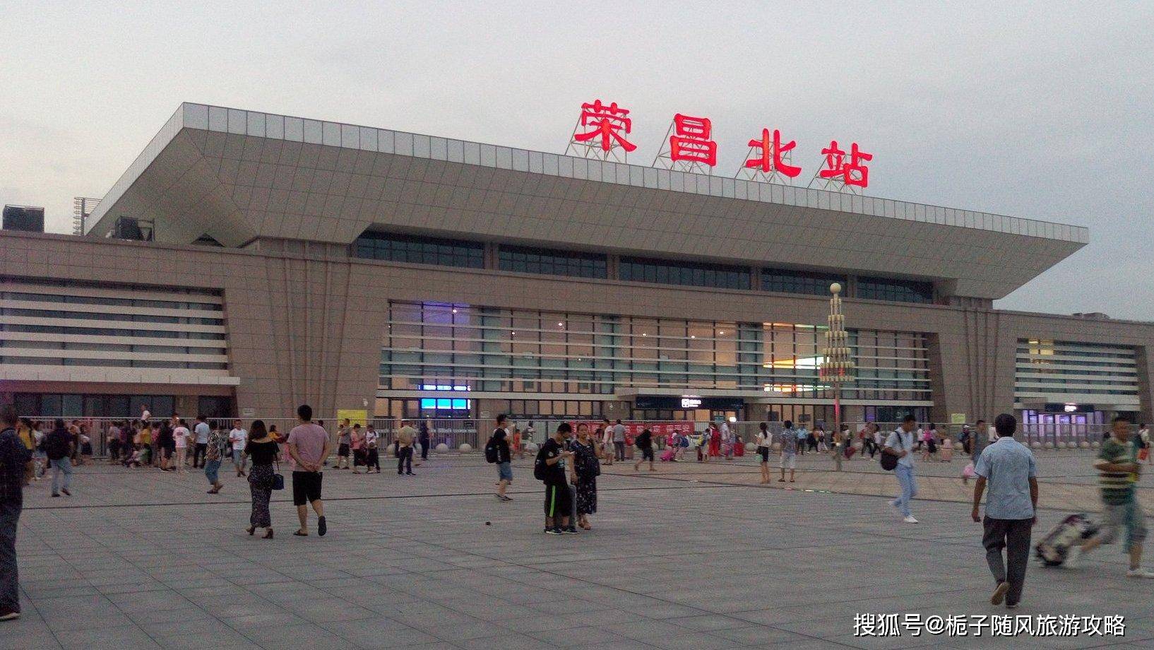 原创重庆市荣昌区主要的两座火车站一览