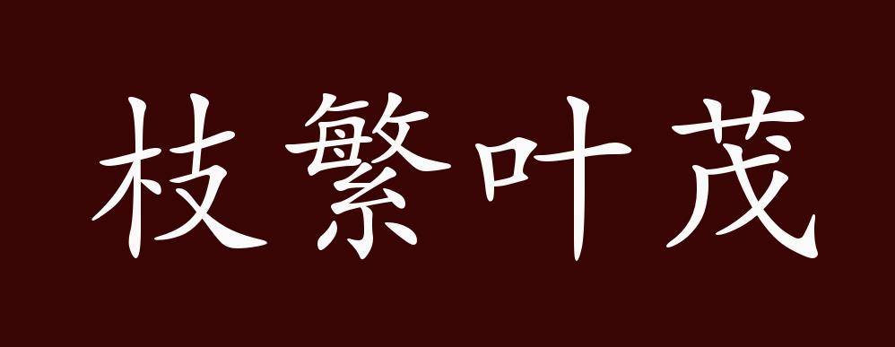 原创枝繁叶茂的出处释义典故近反义词及例句用法成语知识