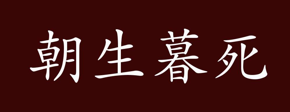 原创朝生暮死的出处释义典故近反义词及例句用法成语知识