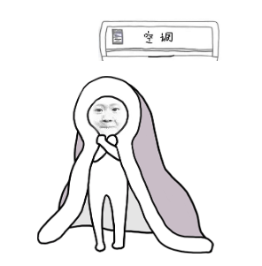 空调吹的关节疼|这个笔钟械憷!