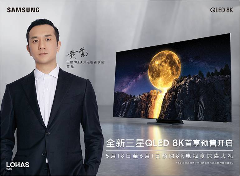 新一代8K电视上市，黄觉负责首享官，三星2020有扑灭！【科技】风气中国网