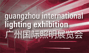 同奋斗，并肩行 2020广州国际照明展览会定于9月30日至10月3日
