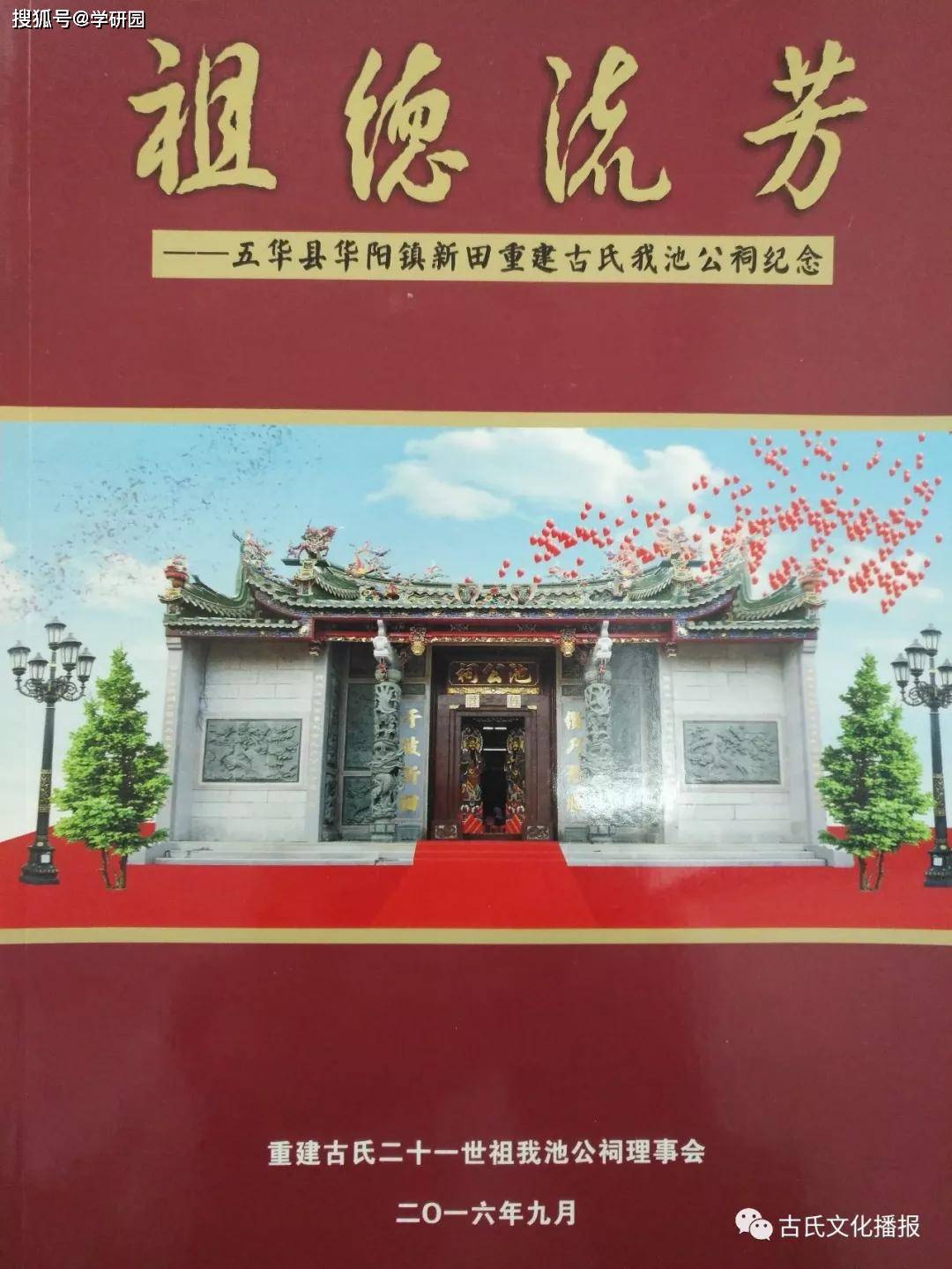 《祖德流芳——五華縣華陽鎮新田重建古氏我池公祠紀念》,古共明,古