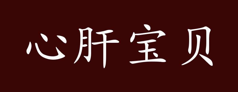 心肝宝贝的出处,释义,典故,近反义词及例句用法   成语知识