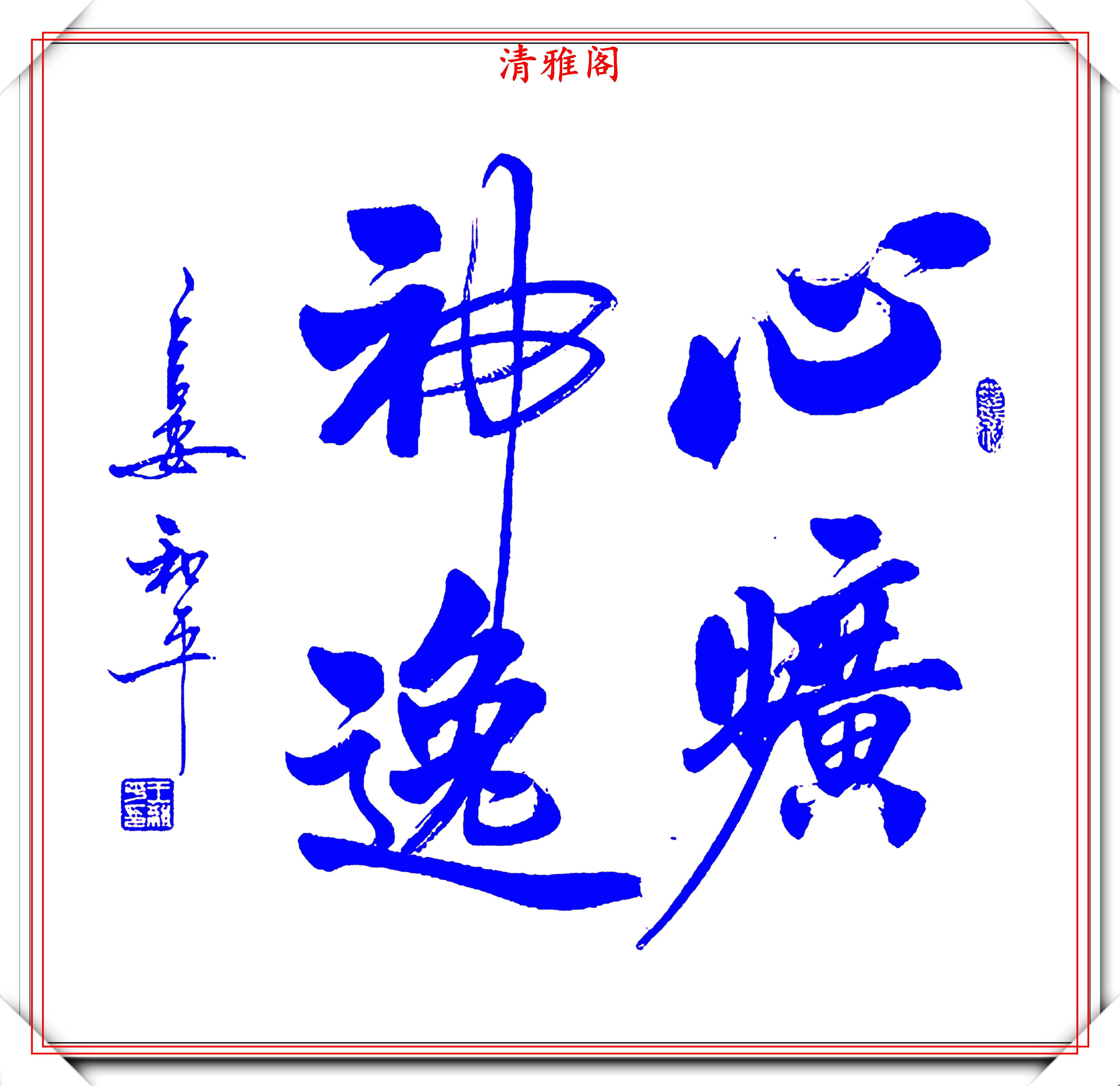 当代书法创新大师王和平,新体书法作品欣赏,笔法隽秀,结字遒劲