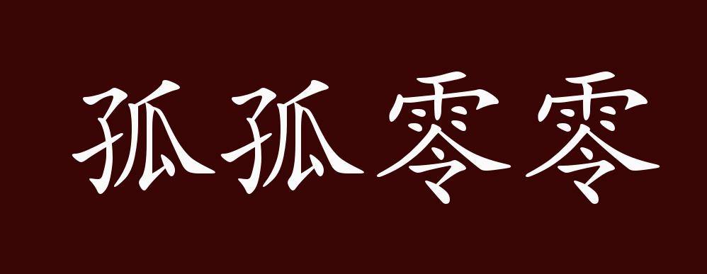 近义词有:孤孤单单,孤孤零零是贬义成语,可作定语