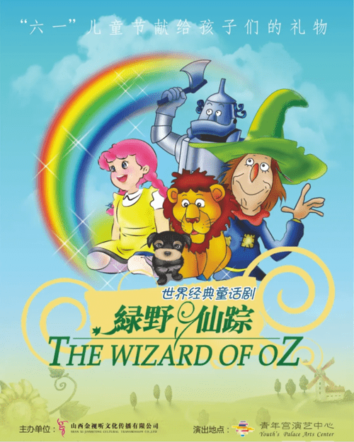火爆全球的史诗级儿童剧《绿野仙踪》六一来太原啦!