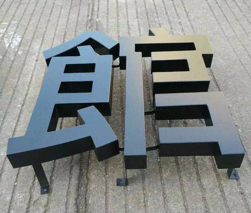 不锈钢烤漆字制作流程