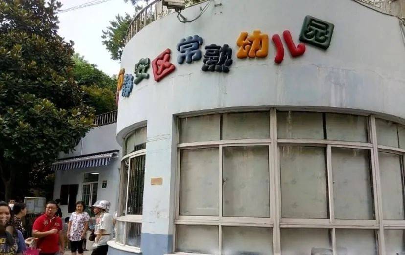 七,常熟路幼儿园