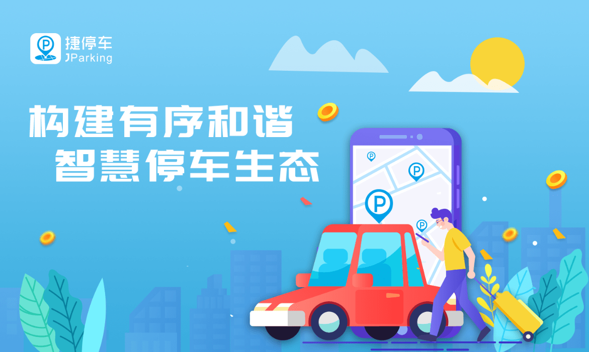 开放合作共赢捷停车打破停车边界构建佛山智慧停车生态
