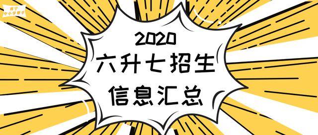 南寧初中2020新初一招生信息匯總(附民辦初中學(xué)費(fèi)匯總)(圖1) 南寧初中2020新初一招生信息匯總(附民辦初中學(xué)費(fèi)匯總)(圖1)