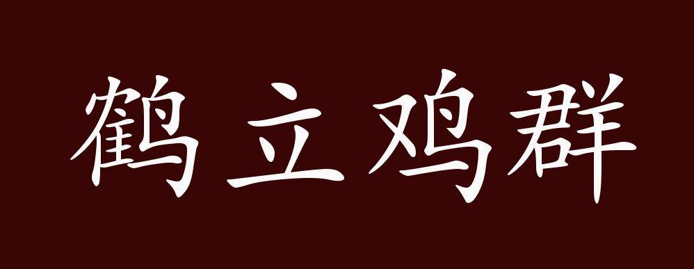 鹤立鸡群的出处释义典故近反义词及例句用法成语知识