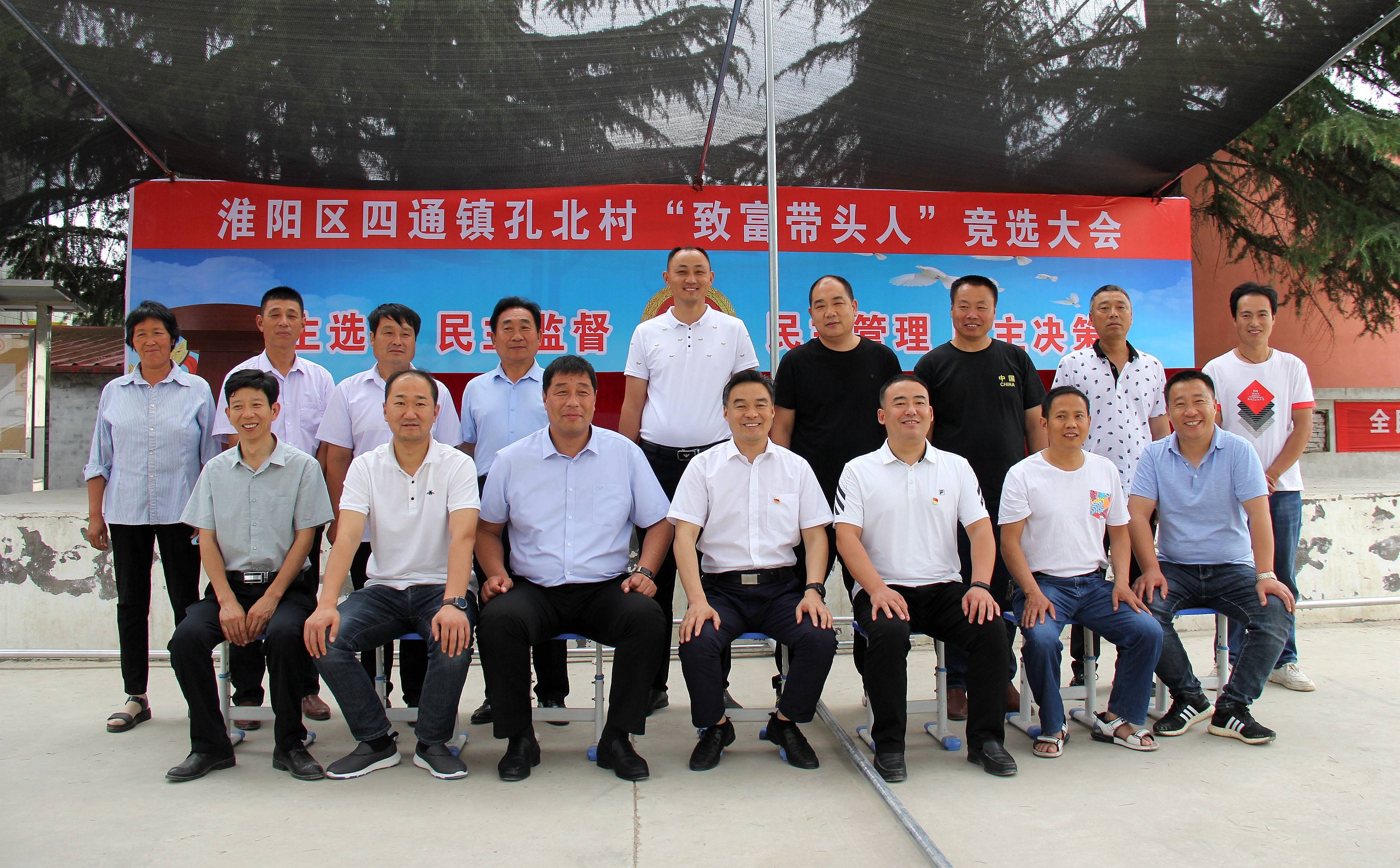 淮阳区委第二工作组在四通镇孔北村召开致富带头人竞选大会