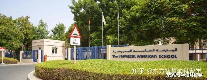 迪拜联合美国学校universalamericanschool20192020入学指南