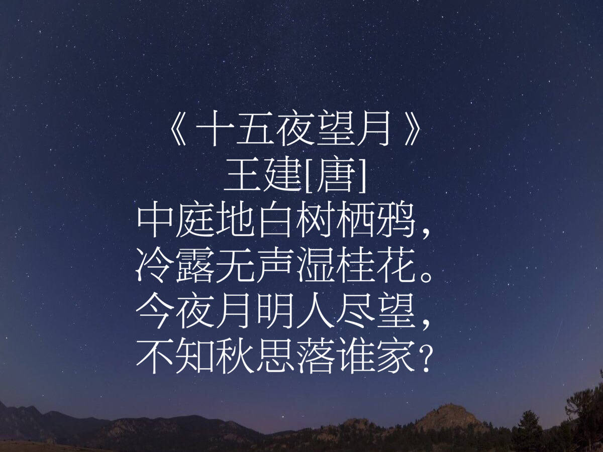 十五夜望月王建拼音图片