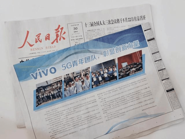 人民日报赞扬vivo 5G青年团队，国产科技企业彰显中国力量(图1)