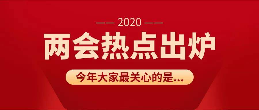 to b 决策参考:2020"两会"重磅热词不只"新基建"