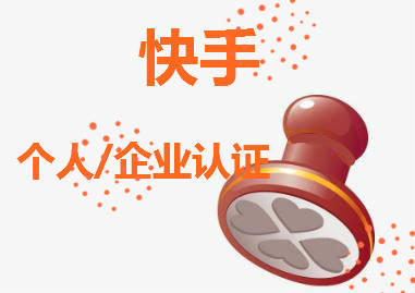 在快手开小店,个人与企业区别在哪儿?_认证