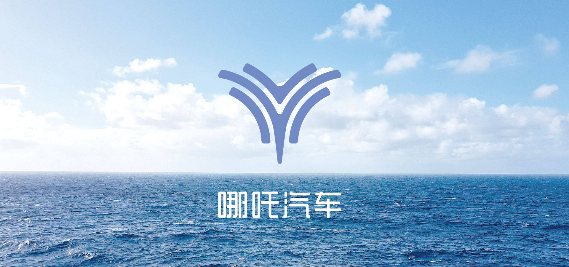 浙江合众新能源汽车有限公司成立于2014年,是一家集创新设计,产品研发