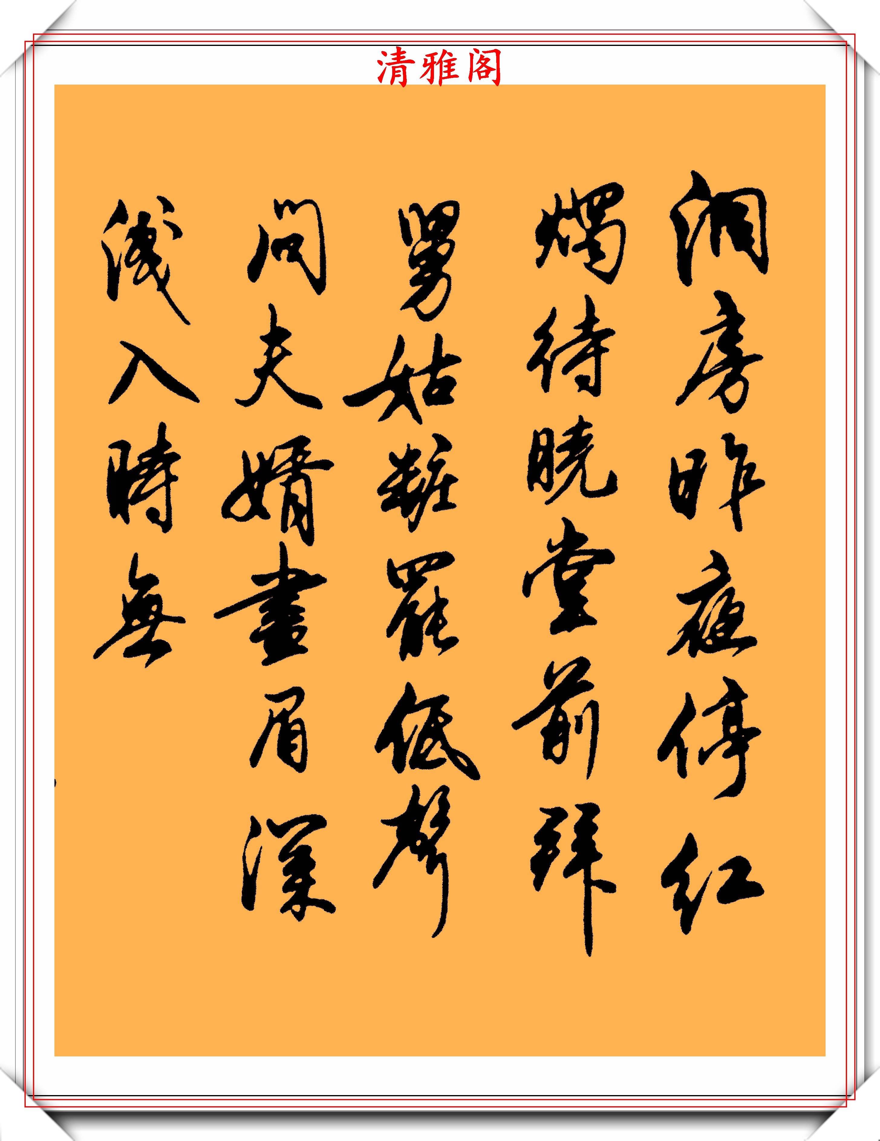 現代行書創作的十幅極品書作欣賞結字雋秀墨韻淋漓真書法也