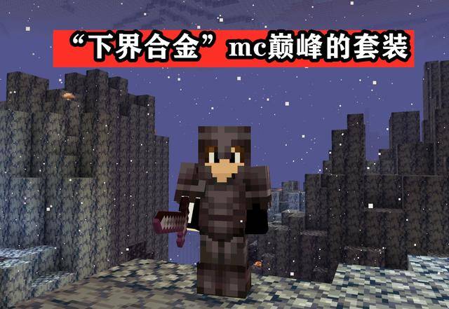 下界合金的诞生,这是mojang自钻石套装之后,对《我的世界》游戏装备