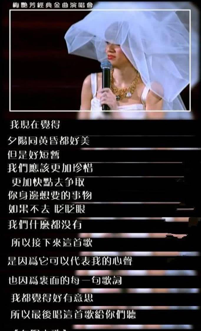 "梅艳芳在自己生命的最后一场告别演唱会当中,唱了一首《夕阳之歌》
