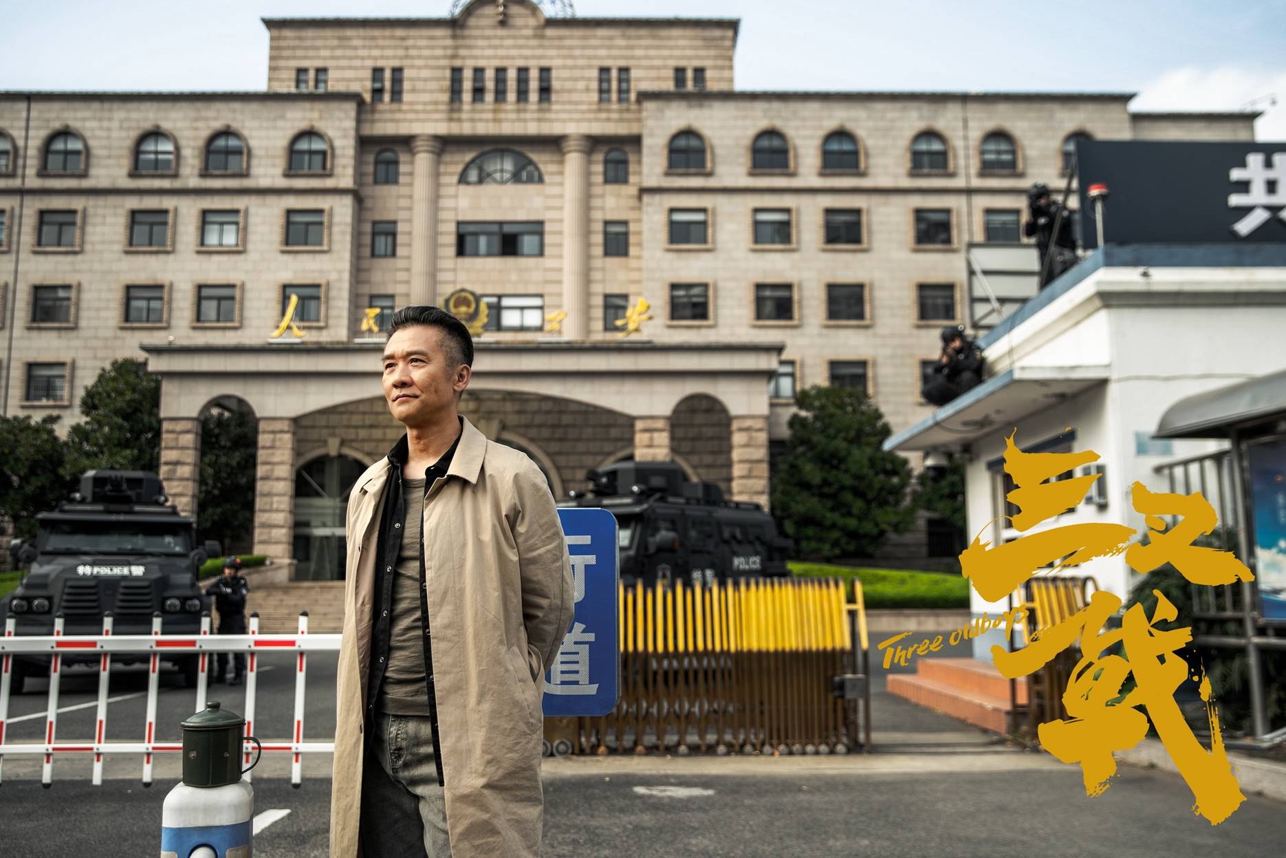 原创电影版三叉戟杀青黄志忠姜武郭涛主演你期待吗