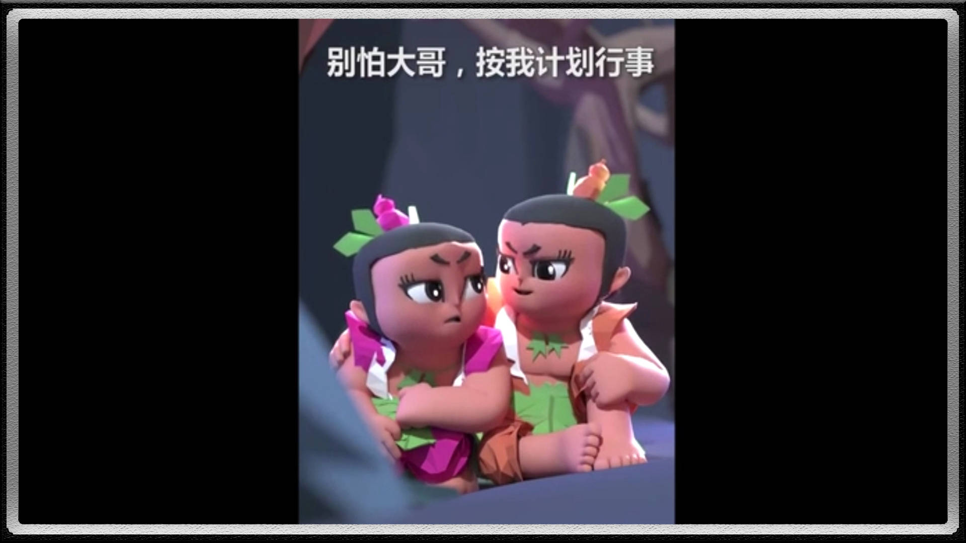 的妖精自知仅仅靠自己是无法解救出爷爷,这时想起了还有最聪明的二弟