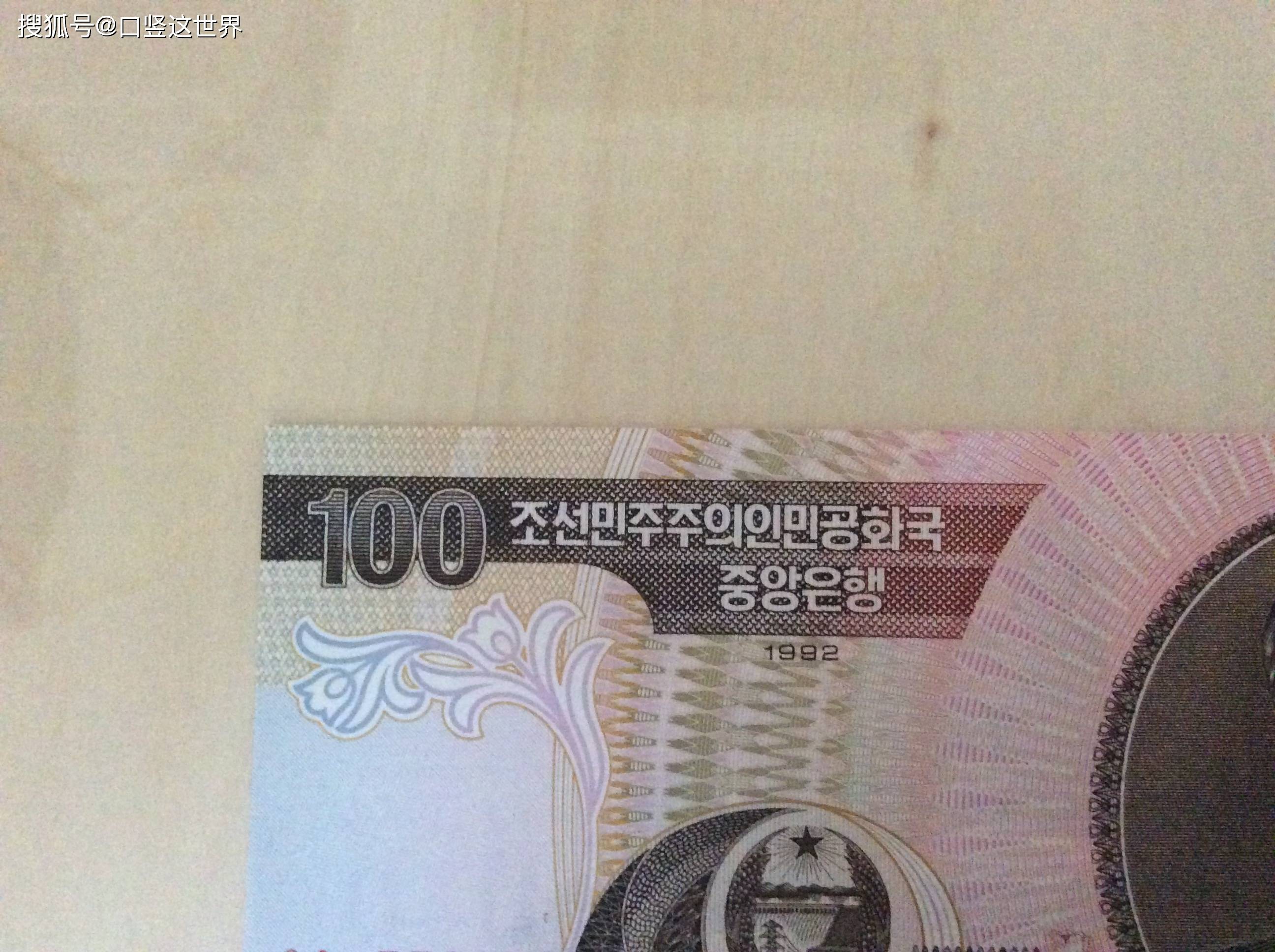 朝鲜1992年版的100元